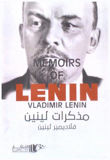  مذكرات لينين = Memoirs of Lenin