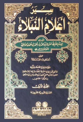  سير أعلام النبلاء