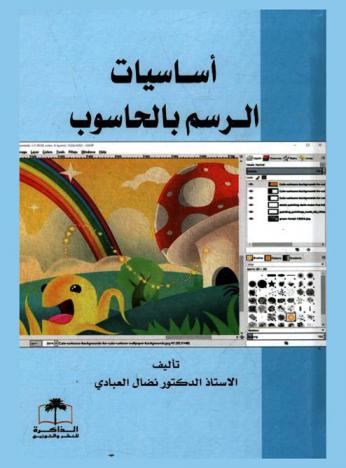 أساسيات الرسم بالحاسوب