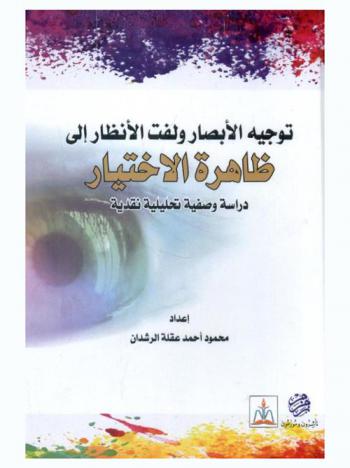 توجيه الأبصار ولفت الأنظار إلى ظاهرة الاختيار : دراسة وصفية تحليلية نقدية