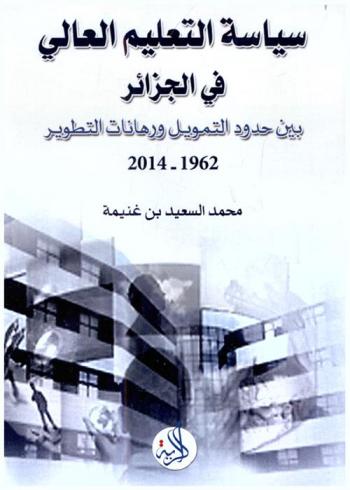  سياسة التعليم العالي في الجزائر بين حدود التمويل ورهانات التطوير من 1962 إلى 2014