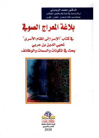  بلاغة المعراج الصوفي في كتاب \الإسرا إلى المقام الأسري\ لمحيي الدين بن عربي : بحث في المكونات والسمات والوظائف