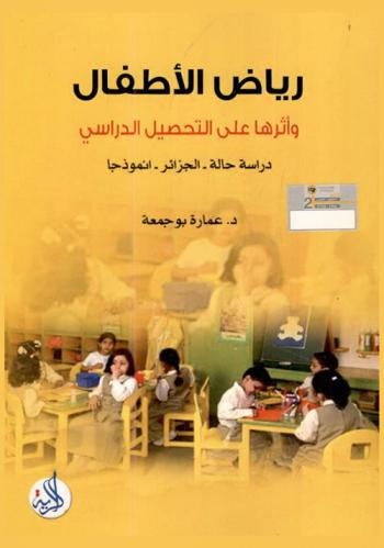  رياض الأطفال وأثرها على التحصيل الدراسي : دراسة حالة-الجزائر نموذجا