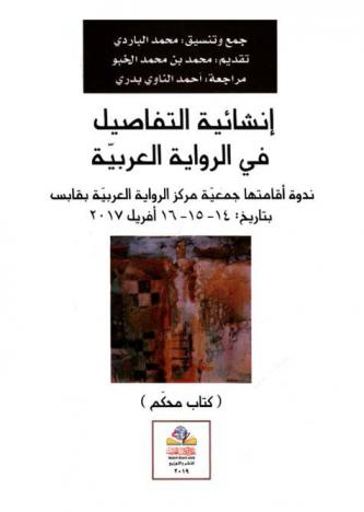 إنشائية التفاصيل في الرواية العربية : ندوة أقامتها جمعية مركز الرواية العربية بقابس بتاريخ 14-15-16 أفريل 2017 : (كتاب محكم)