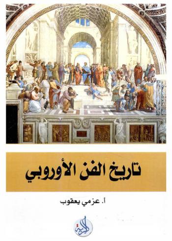  تاريخ الفن الأوربي