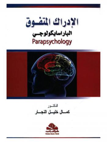  الإدراك المتفوق : الباراسايكولوجي = Superior cognitive : Parasycholog