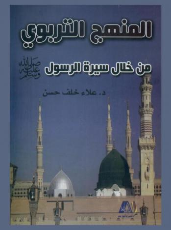  المنهج التربوي من خلال سيرة الرسول صلى الله عليه وسلم