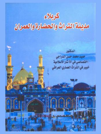 كربلاء مدينة التراث والحضارة والعمران