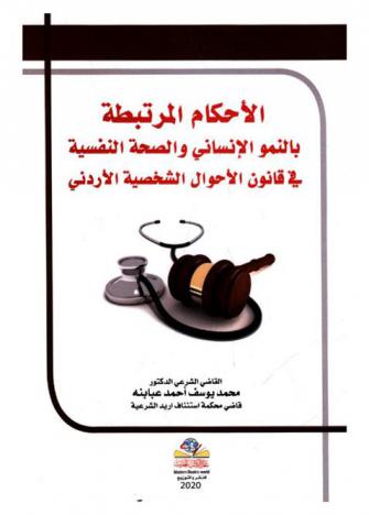  الأحكام المرتبطة بالنمو الإنساني والصحة النفسية في قانون الأحوال الشخصية الأردني رقم 36 لعام 2010 م. : دراسة تربوية