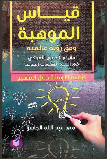  قياس الموهبة وفق رؤية عالمية مقياس ناجليري الأمريكي في البيئة السعودية أنموذجا : كراسة الأسئلة دليل التصحيح