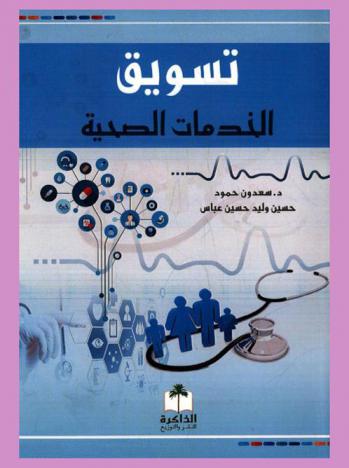 تسويق الخدمات الصحية