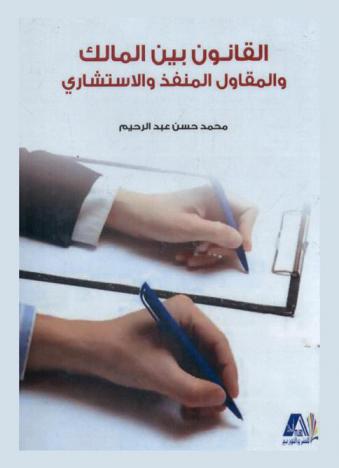  القانون بين المالك والمقاول، المنفذ والاستشاري