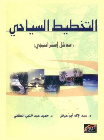 التخطيط السياحي : مدخل استراتيجي