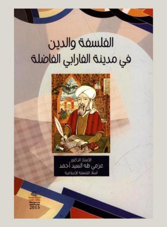  الفلسفة والدين في مدينة الفارابي الفاضلة