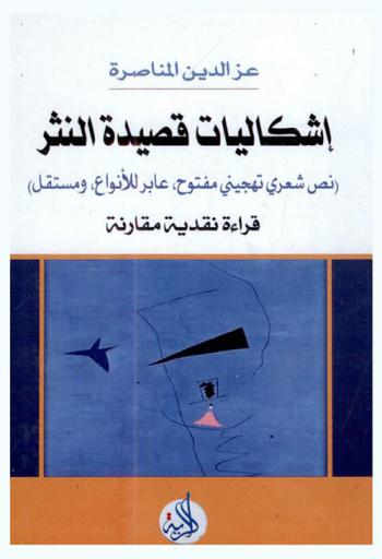  إشكالات قصيدة النثر : (نص شعري تهجيني مفتوح، عابر للأنواع، ومستقل) : قراءة نقدية مقارنة