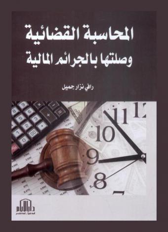  المحاسبة القضائية وصلتها بالجرائم المالية