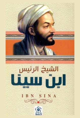  الشيخ الرئيس : ابن سيناء