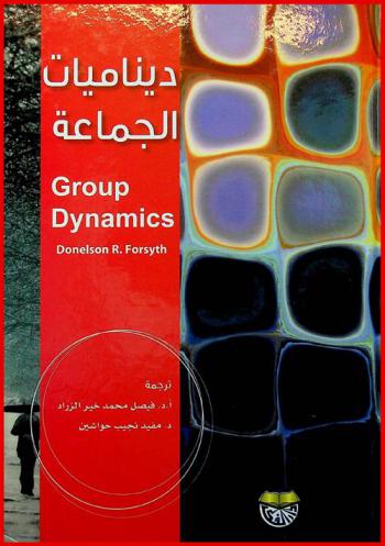  ديناميات الجماعة