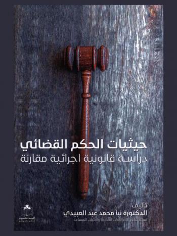  حيثيات الحكم القضائي : دراسة قانونية إجرائية مقارنة