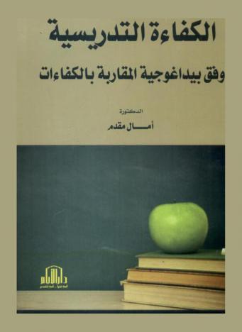  الكفاءة التدريسية وفق بيداغوجية المقاربة بالكفاءات
