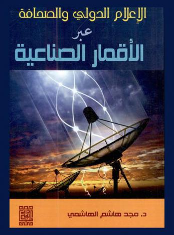  الإعلام الدولي والصحافة عبر الأقمار الصناعية