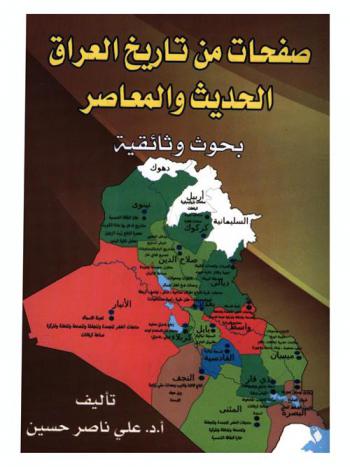  صفحات من تاريخ العراق الحديث والمعاصر : بحوث وثائقية