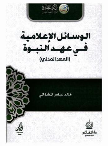  الوسائل الإعلامية في عهد النبوة : (العهد المدني)