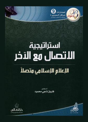  استراتيجية الاتصال مع الآخر : الإعلام الإسلامي متصلا