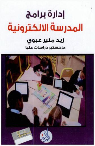  إدارة برامج المدرسة الإلكترونية
