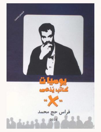  يوميات كاتب يدعى X : قصص وسرد