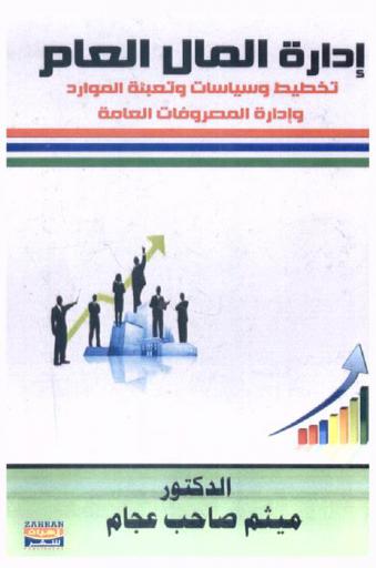 إدارة المال العام : تخطيط وسياسات وتعبئة الموارد وإدارة المصروفات العامة