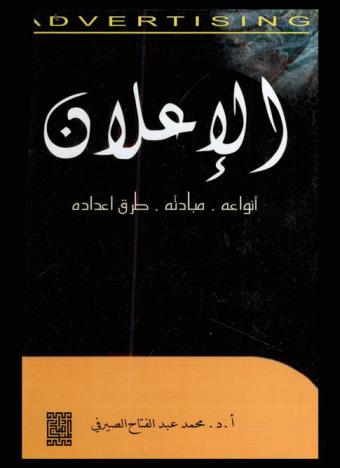 الإعلان : أنواعه، مبادئه، طرق إعداده