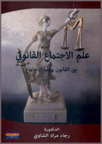  علم الاجتماع القانوني بين القانون وعلم الاجتماع