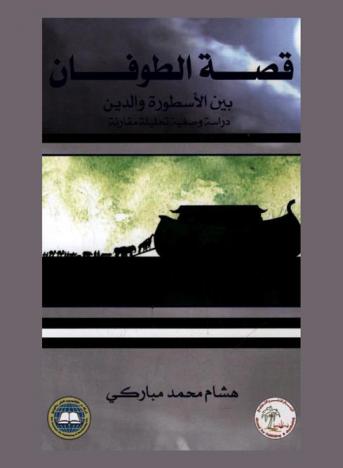  قصة الطوفان بين الأسطورة والدين : دراسة وصفية تحليلة مقارنة