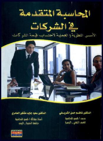  المحاسبة المتقدمة في الشركات : الأسس النظرية والعملية لاحتساب قيمة الشركات