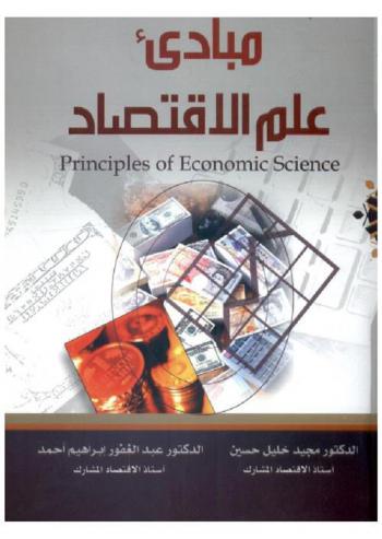  مبادئ علم الاقتصاد = Principles of economic science