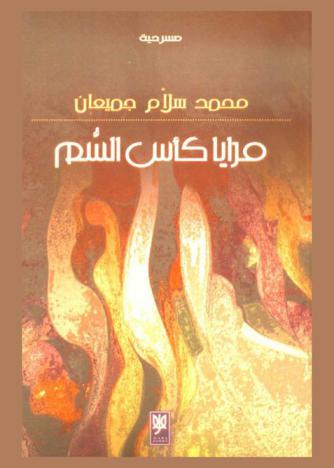  مرايا كأس السم