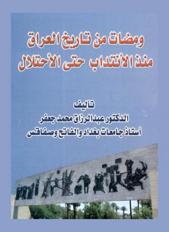  ومضات من تاريخ العراق منذ الإنتداب حتى الإحتلال
