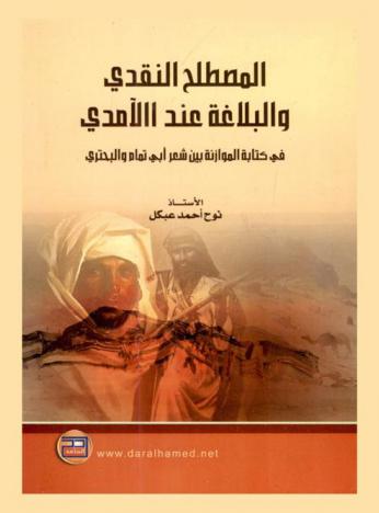  المصطلح النقدي والبلاغي عند الآمدي في كتابة الموازنة بين شعر أبي تمام والبحتري