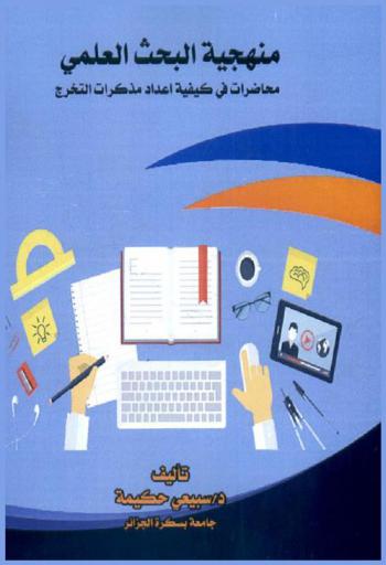  منهجية البحث العلمي : -محاضرات في كيفية إعداد مذكرات التخرج-