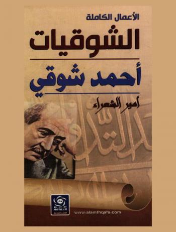 الشوقيات