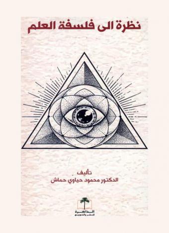  نظرة إلى فلسفة العلم