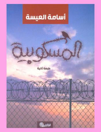 المسكوبية : رواية