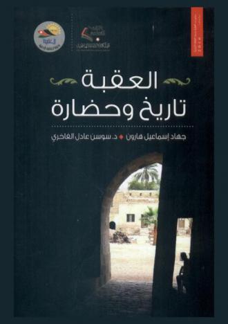  العقبة : تاريخ وحضارة