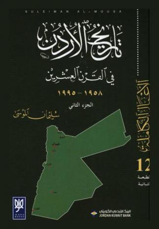  تاريخ الأردن في القرن العشرين 1958-1995