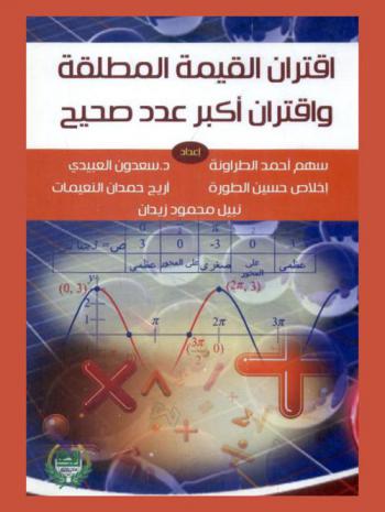  اقتران القيمة المطلقة واقتران أكبر عدد صحيح