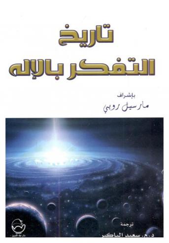  تاريخ التفكر بالإله