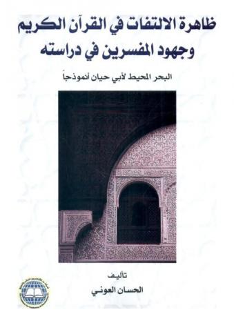  ظاهرة الالتفات في القرآن الكريم وجهود المفسرين في دراسته : البحر المحيط لأبي حيان أنموذجا