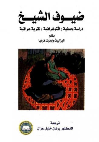 ضيوف الشيخ : دراسة وصفية (اثنوغرافية) لقرية عراقية