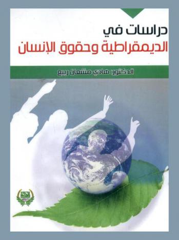  دراسات في الديمقراطية وحقوق الإنسان